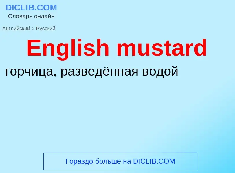 ¿Cómo se dice English mustard en Ruso? Traducción de &#39English mustard&#39 al Ruso