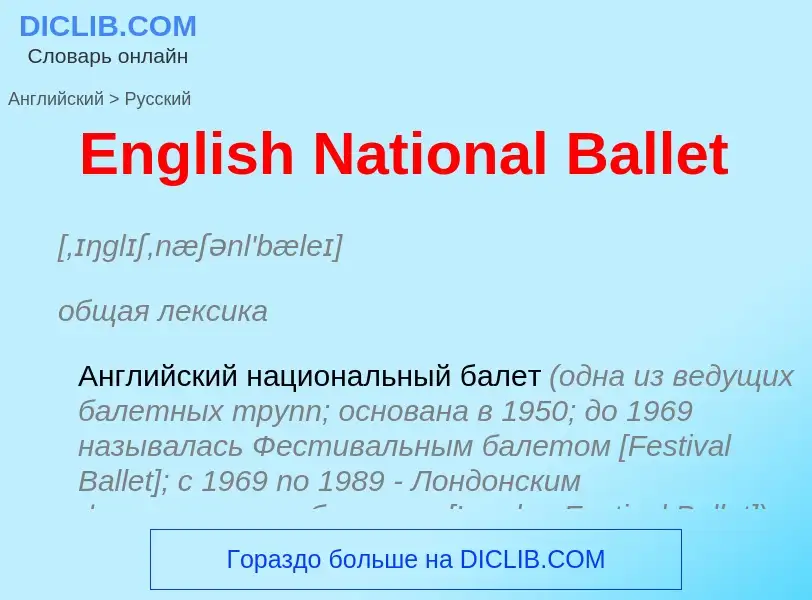 ¿Cómo se dice English National Ballet en Ruso? Traducción de &#39English National Ballet&#39 al Ruso