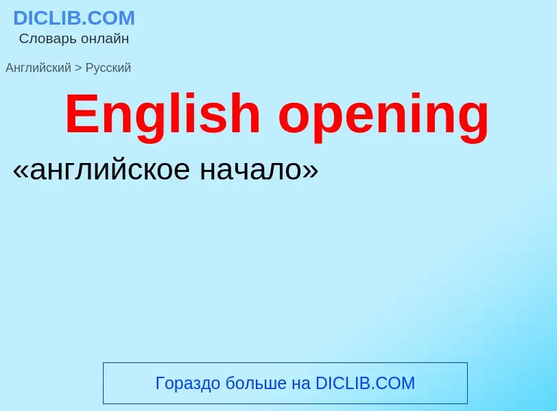 ¿Cómo se dice English opening en Ruso? Traducción de &#39English opening&#39 al Ruso