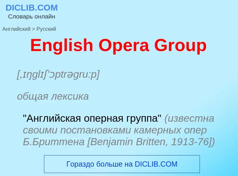 ¿Cómo se dice English Opera Group en Ruso? Traducción de &#39English Opera Group&#39 al Ruso