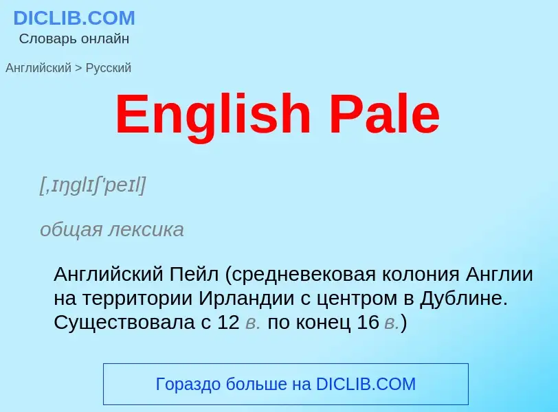 ¿Cómo se dice English Pale en Ruso? Traducción de &#39English Pale&#39 al Ruso