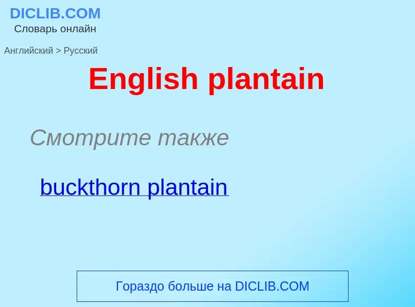 ¿Cómo se dice English plantain en Ruso? Traducción de &#39English plantain&#39 al Ruso