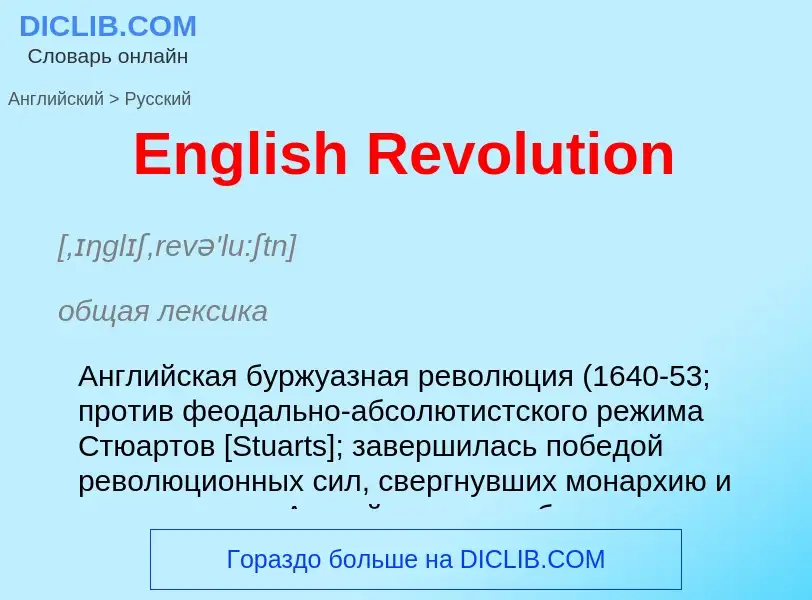 ¿Cómo se dice English Revolution en Ruso? Traducción de &#39English Revolution&#39 al Ruso