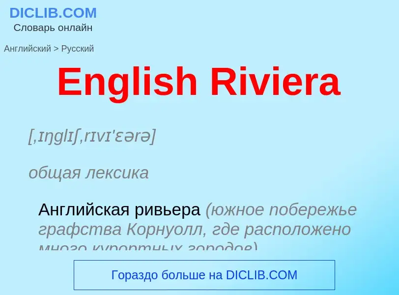 ¿Cómo se dice English Riviera en Ruso? Traducción de &#39English Riviera&#39 al Ruso