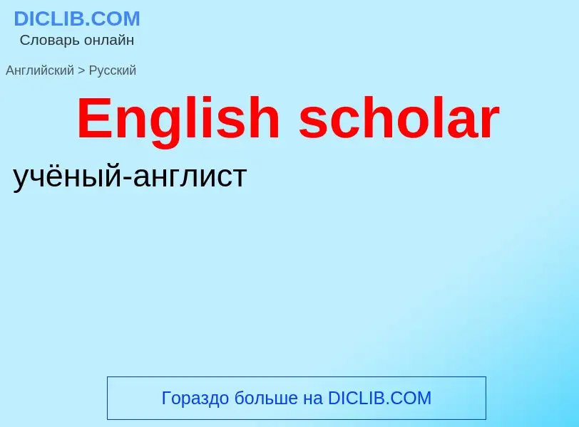 ¿Cómo se dice English scholar en Ruso? Traducción de &#39English scholar&#39 al Ruso