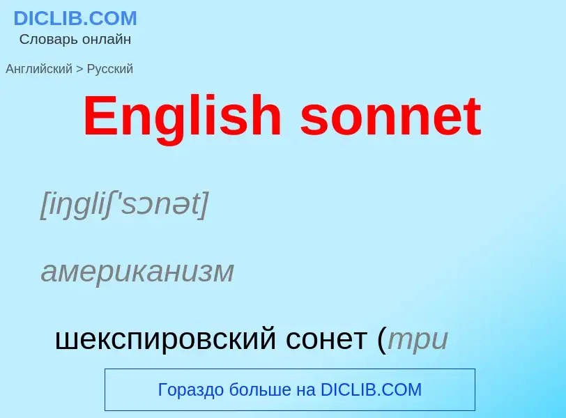 ¿Cómo se dice English sonnet en Ruso? Traducción de &#39English sonnet&#39 al Ruso