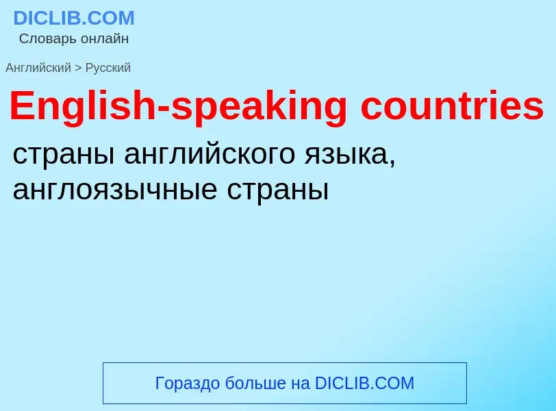 ¿Cómo se dice English-speaking countries en Ruso? Traducción de &#39English-speaking countries&#39 a