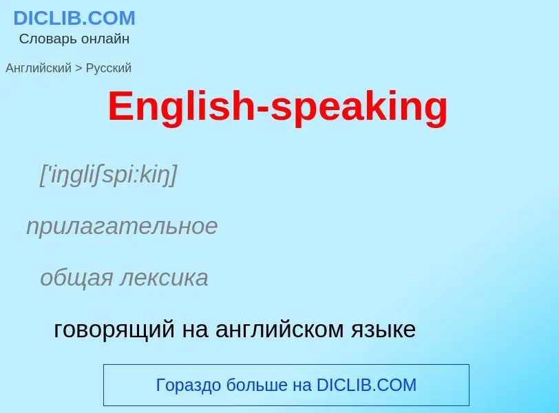 ¿Cómo se dice English-speaking en Ruso? Traducción de &#39English-speaking&#39 al Ruso