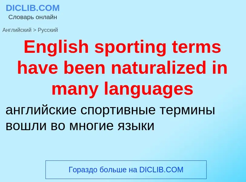 ¿Cómo se dice English sporting terms have been naturalized in many languages en Ruso? Traducción de 