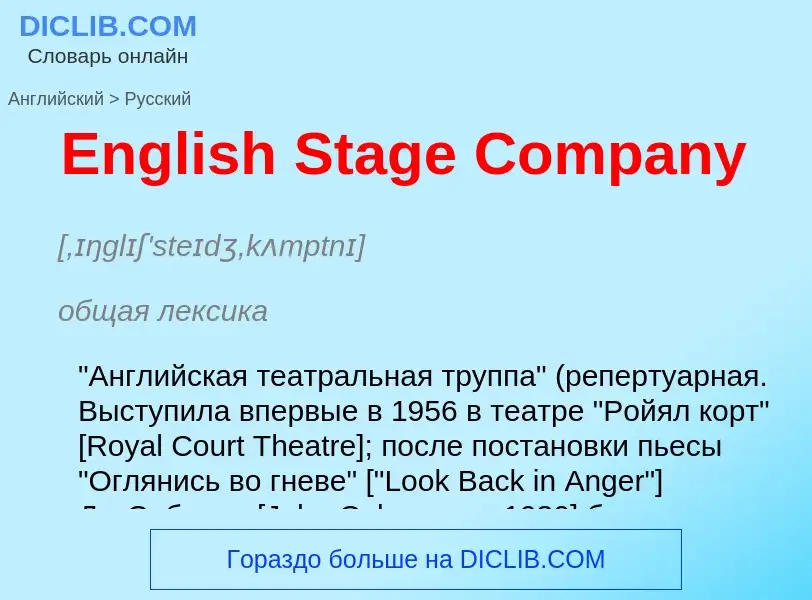 ¿Cómo se dice English Stage Company en Ruso? Traducción de &#39English Stage Company&#39 al Ruso