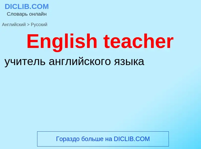 ¿Cómo se dice English teacher en Ruso? Traducción de &#39English teacher&#39 al Ruso