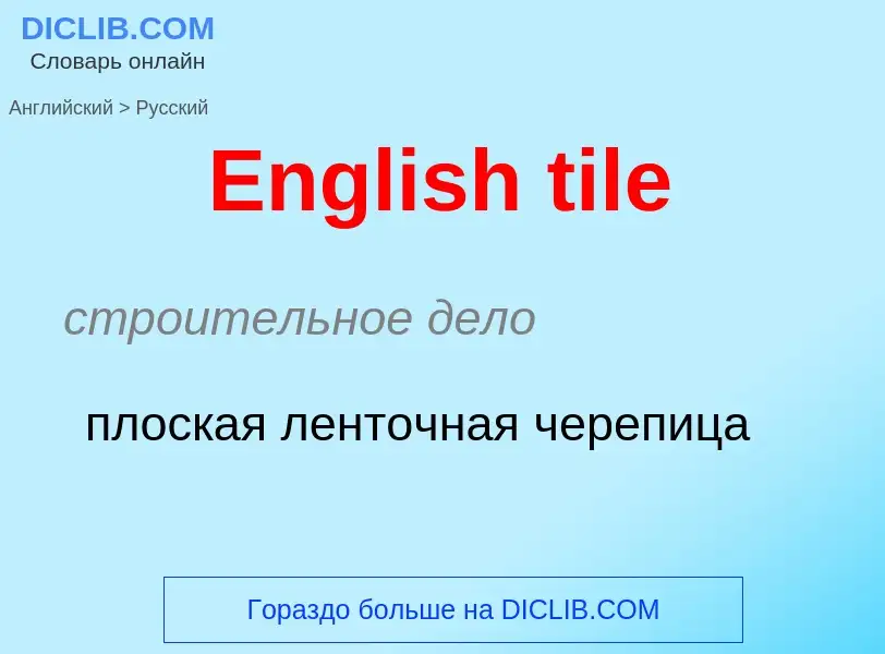 ¿Cómo se dice English tile en Ruso? Traducción de &#39English tile&#39 al Ruso