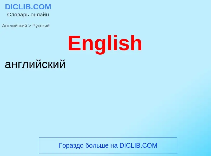 ¿Cómo se dice English en Ruso? Traducción de &#39English&#39 al Ruso