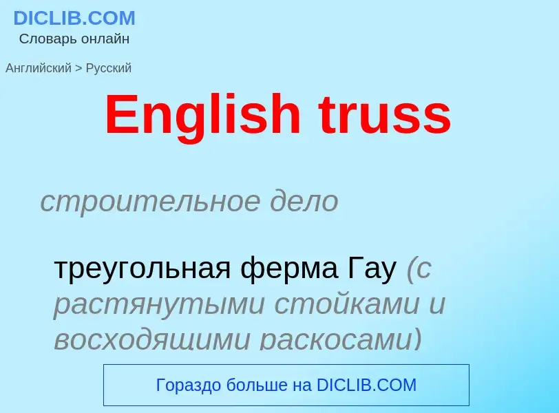 ¿Cómo se dice English truss en Ruso? Traducción de &#39English truss&#39 al Ruso