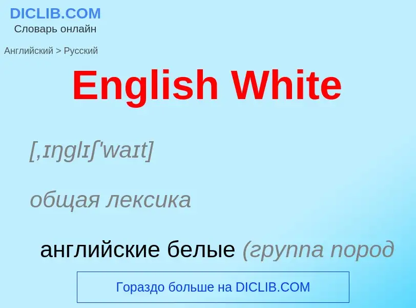 ¿Cómo se dice English White en Ruso? Traducción de &#39English White&#39 al Ruso