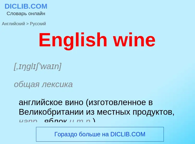 ¿Cómo se dice English wine en Ruso? Traducción de &#39English wine&#39 al Ruso