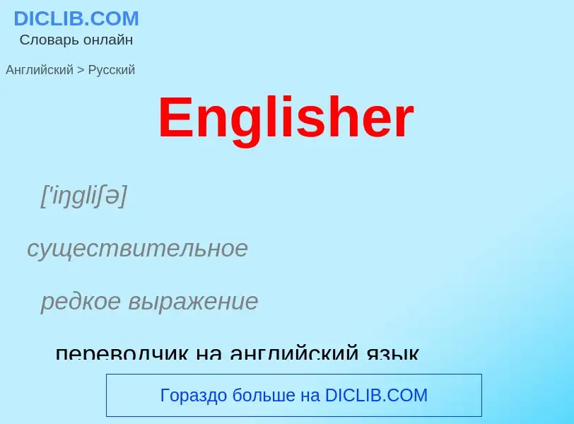 ¿Cómo se dice Englisher en Ruso? Traducción de &#39Englisher&#39 al Ruso