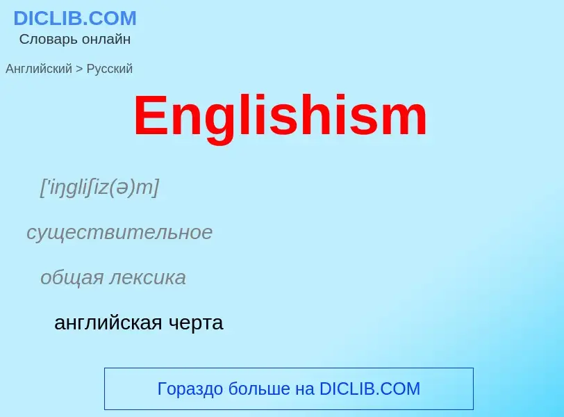 ¿Cómo se dice Englishism en Ruso? Traducción de &#39Englishism&#39 al Ruso