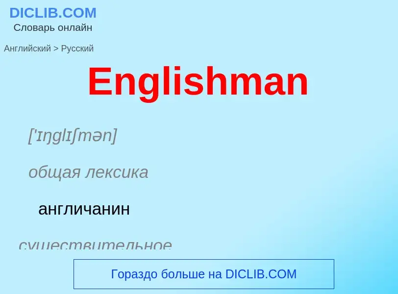 ¿Cómo se dice Englishman en Ruso? Traducción de &#39Englishman&#39 al Ruso