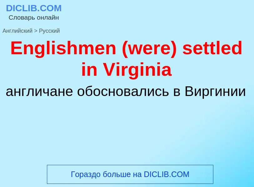 ¿Cómo se dice Englishmen (were) settled in Virginia en Ruso? Traducción de &#39Englishmen (were) set