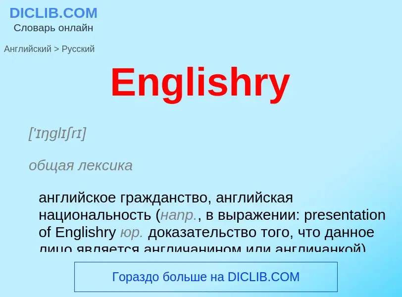 ¿Cómo se dice Englishry en Ruso? Traducción de &#39Englishry&#39 al Ruso