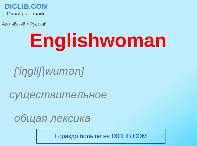 ¿Cómo se dice Englishwoman en Ruso? Traducción de &#39Englishwoman&#39 al Ruso