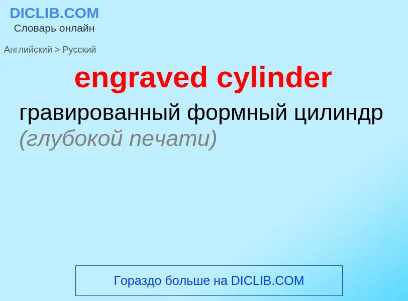 Как переводится engraved cylinder на Русский язык