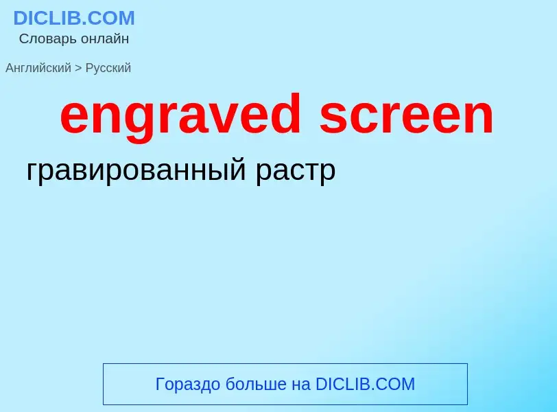 Как переводится engraved screen на Русский язык