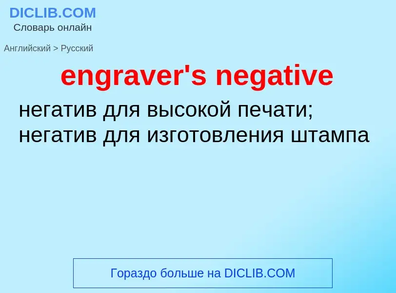 Μετάφραση του &#39engraver's negative&#39 σε Ρωσικά