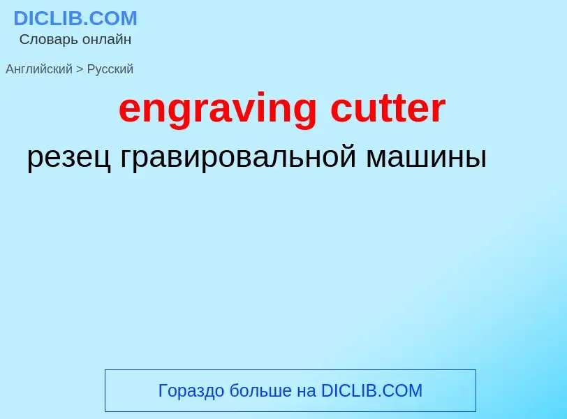 Как переводится engraving cutter на Русский язык