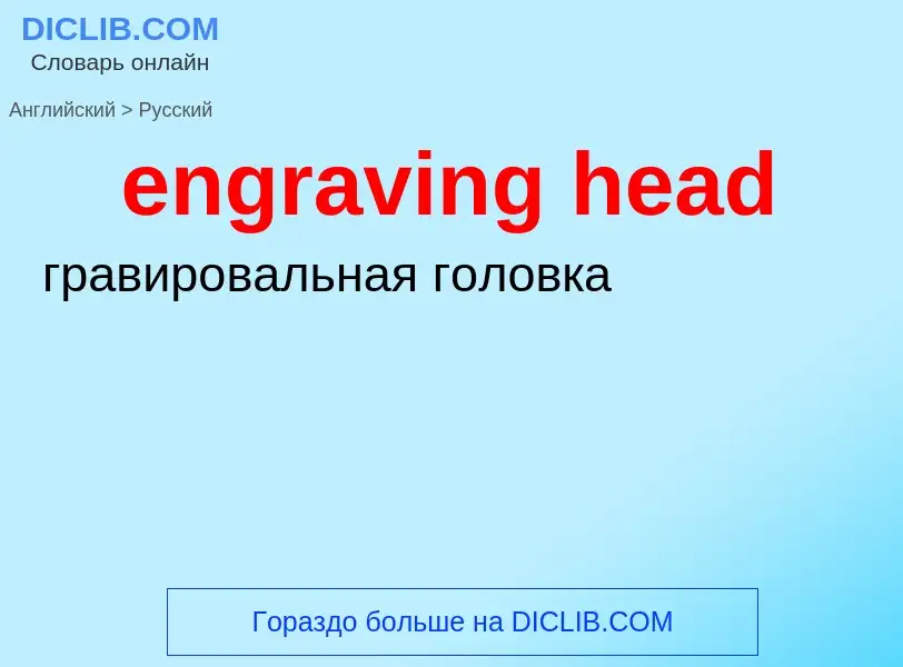 Как переводится engraving head на Русский язык