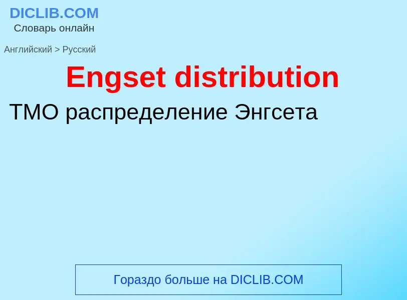 ¿Cómo se dice Engset distribution en Ruso? Traducción de &#39Engset distribution&#39 al Ruso