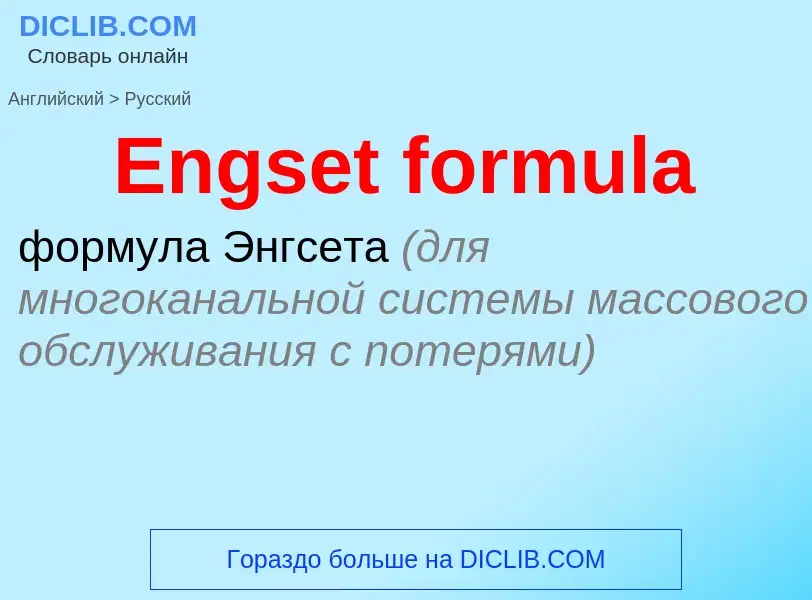 Как переводится Engset formula на Русский язык