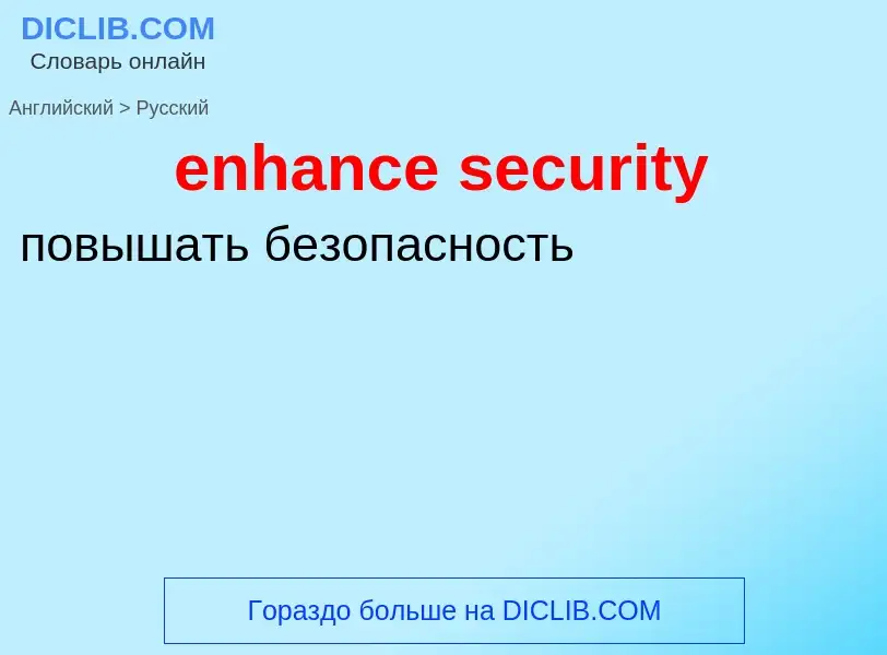 Vertaling van &#39enhance security&#39 naar Russisch