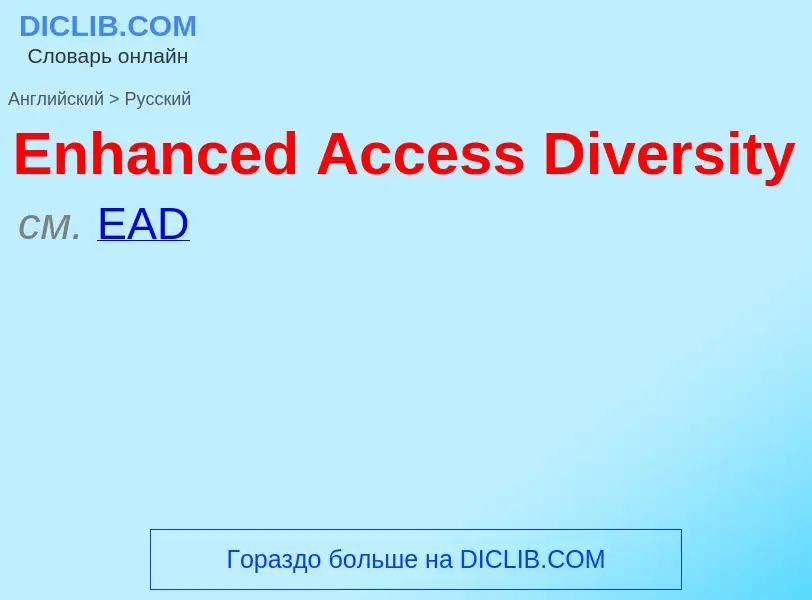 ¿Cómo se dice Enhanced Access Diversity en Ruso? Traducción de &#39Enhanced Access Diversity&#39 al 