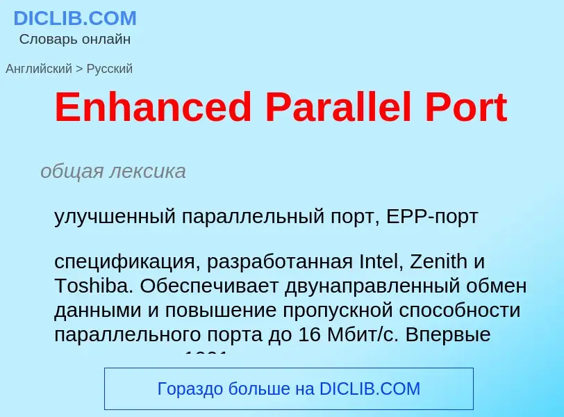 Как переводится Enhanced Parallel Port на Русский язык