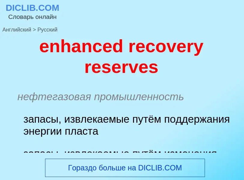 Vertaling van &#39enhanced recovery reserves&#39 naar Russisch