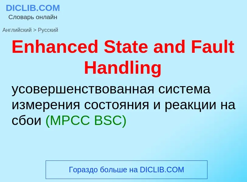 ¿Cómo se dice Enhanced State and Fault Handling en Ruso? Traducción de &#39Enhanced State and Fault 