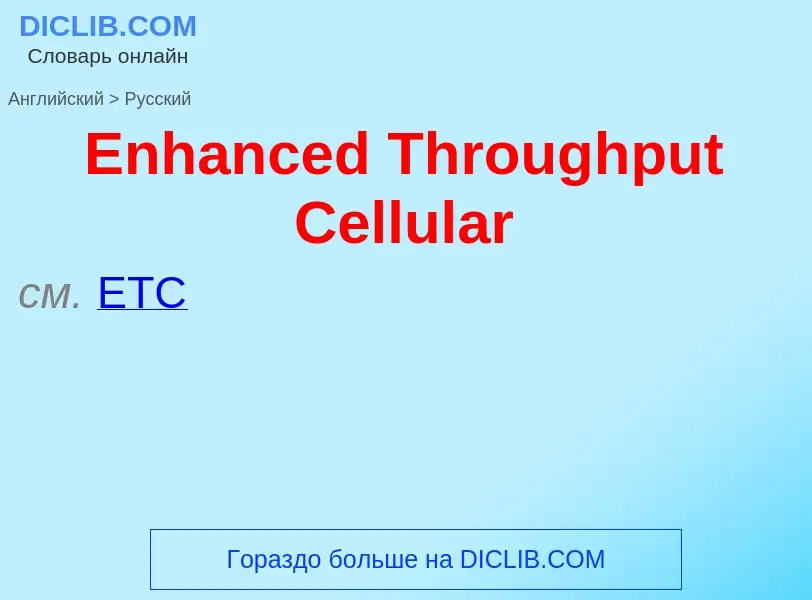 ¿Cómo se dice Enhanced Throughput Cellular en Ruso? Traducción de &#39Enhanced Throughput Cellular&#