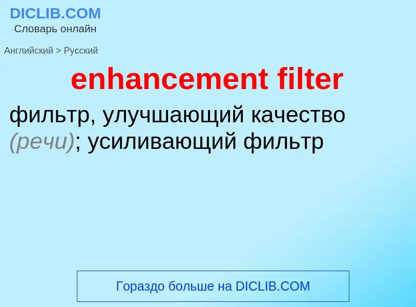 Как переводится enhancement filter на Русский язык