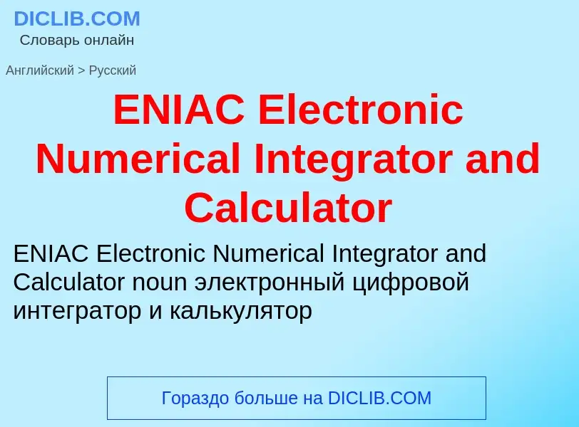 Как переводится ENIAC Electronic Numerical Integrator and Calculator на Русский язык