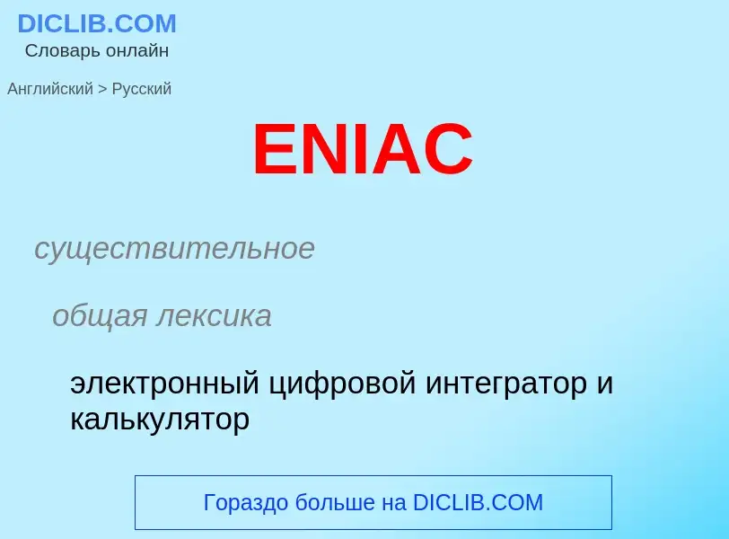 Как переводится ENIAC на Русский язык