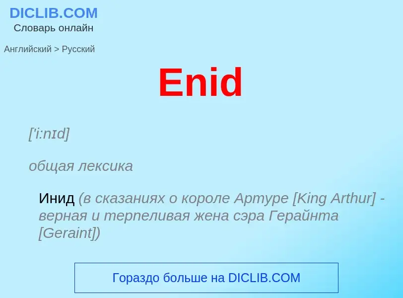 ¿Cómo se dice Enid en Ruso? Traducción de &#39Enid&#39 al Ruso