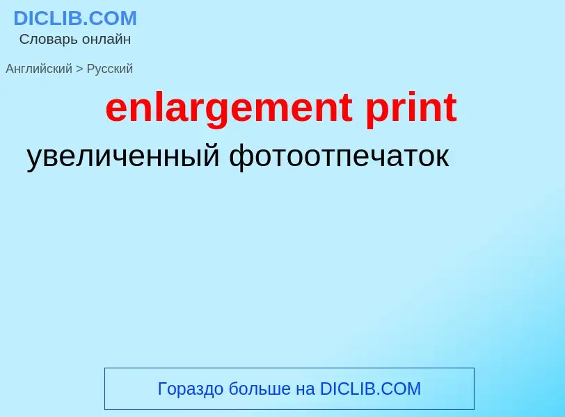 Как переводится enlargement print на Русский язык