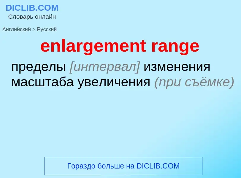 ¿Cómo se dice enlargement range en Ruso? Traducción de &#39enlargement range&#39 al Ruso