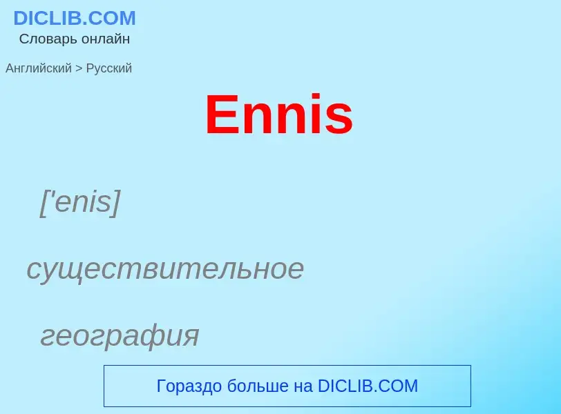 ¿Cómo se dice Ennis en Ruso? Traducción de &#39Ennis&#39 al Ruso