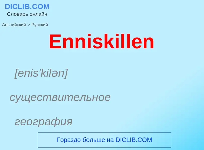 ¿Cómo se dice Enniskillen en Ruso? Traducción de &#39Enniskillen&#39 al Ruso