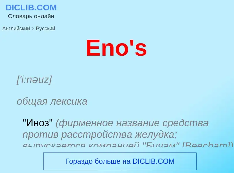 ¿Cómo se dice Eno's en Ruso? Traducción de &#39Eno's&#39 al Ruso