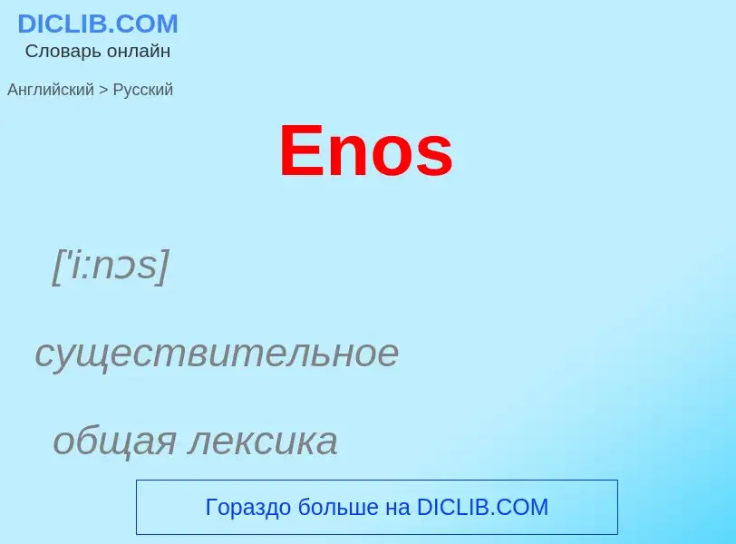 ¿Cómo se dice Enos en Ruso? Traducción de &#39Enos&#39 al Ruso