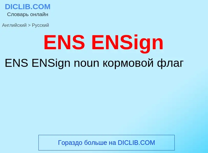 What is the الروسية for ENS ENSign? Translation of &#39ENS ENSign&#39 to الروسية